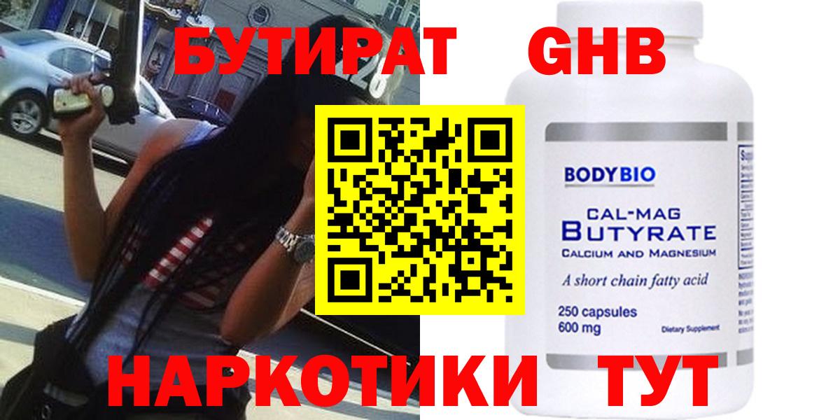 Бутират  Вход с VPN  Полевской  Бутират оксибутират 