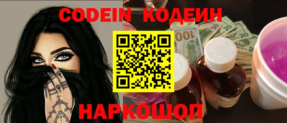 Кодеин напиток Lean (лин)  Вход с VPN  Кодеиновый сироп Lean Purple Drank  Полевской 